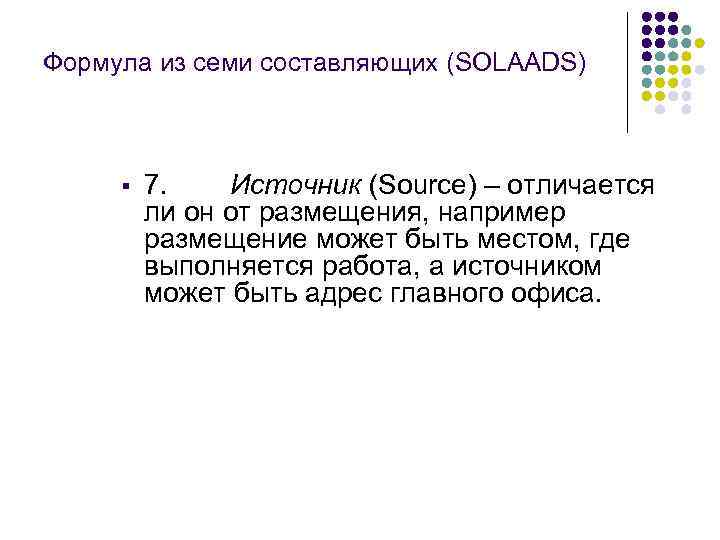 Формула из семи составляющих (SOLAADS) § 7. Источник (Source) – отличается ли он от