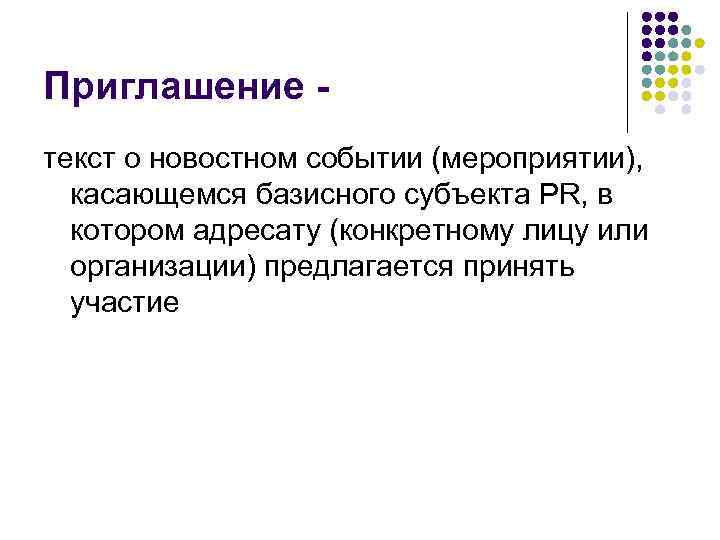 Приглашение текст о новостном событии (мероприятии), касающемся базисного субъекта PR, в котором адресату (конкретному