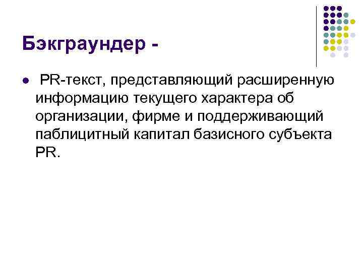 Бэкграундер l PR-текст, представляющий расширенную информацию текущего характера об организации, фирме и поддерживающий паблицитный