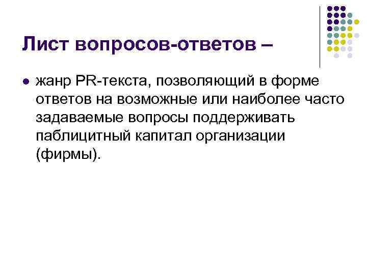 Лист вопросов-ответов – l жанр PR-текста, позволяющий в форме ответов на возможные или наиболее