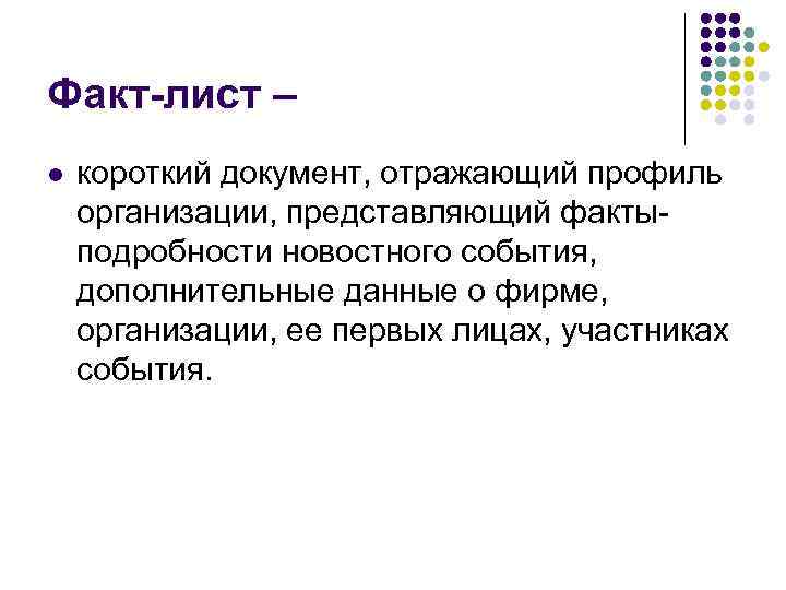 Факт-лист – l короткий документ, отражающий профиль организации, представляющий фактыподробности новостного события, дополнительные данные