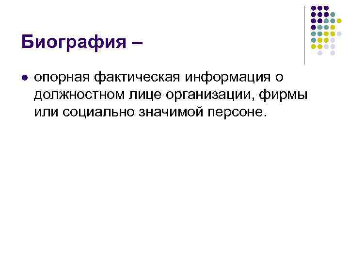 Биография – l опорная фактическая информация о должностном лице организации, фирмы или социально значимой