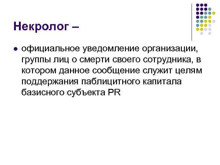 Некролог – l официальное уведомление организации, группы лиц о смерти своего сотрудника, в котором