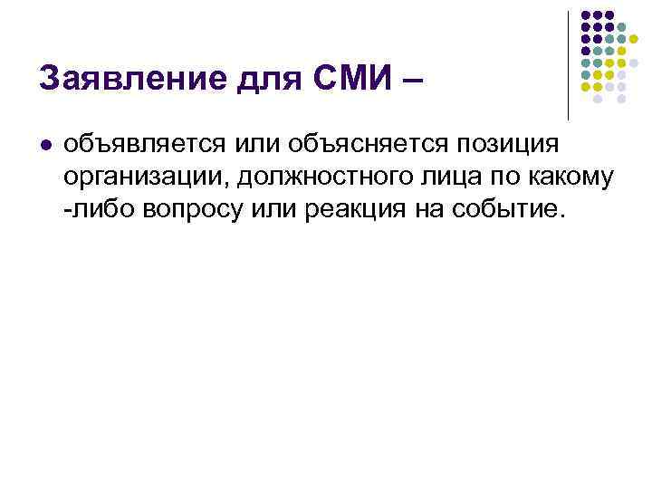 Заявление для СМИ – l объявляется или объясняется позиция организации, должностного лица по какому