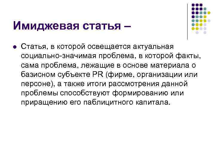 Имиджевая статья – l Статья, в которой освещается актуальная социально-значимая проблема, в которой факты,