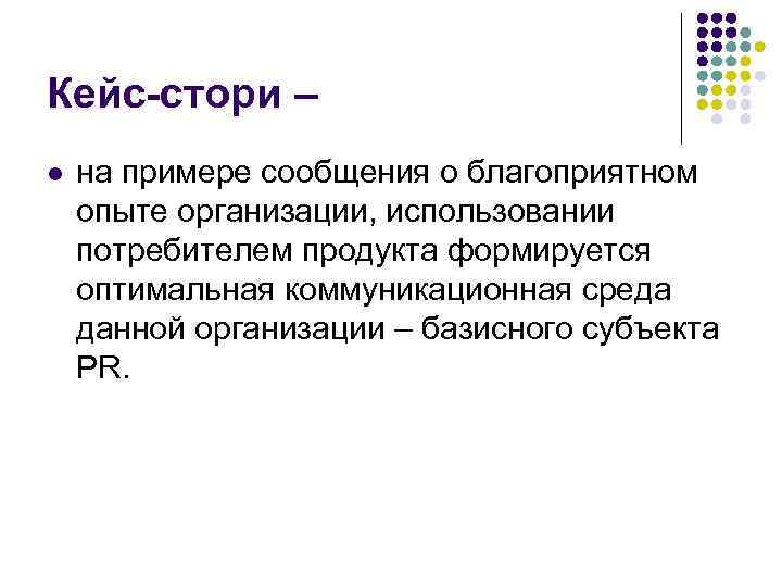 Кейс-стори – l на примере сообщения о благоприятном опыте организации, использовании потребителем продукта формируется