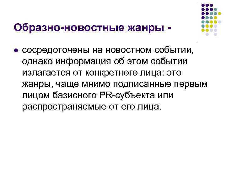Образно-новостные жанры l сосредоточены на новостном событии, однако информация об этом событии излагается от