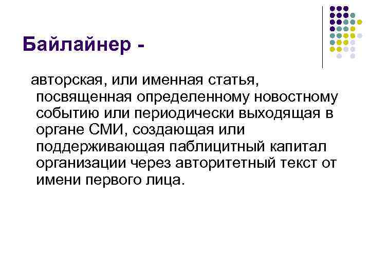 Байлайнер авторская, или именная статья, посвященная определенному новостному событию или периодически выходящая в органе