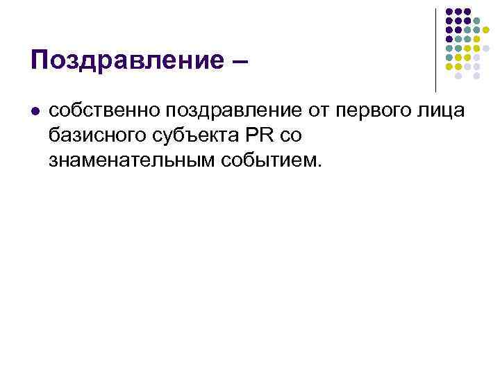 Поздравление – l собственно поздравление от первого лица базисного субъекта PR со знаменательным событием.