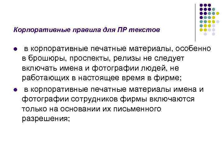 Корпоративные правила для ПР текстов l l в корпоративные печатные материалы, особенно в брошюры,
