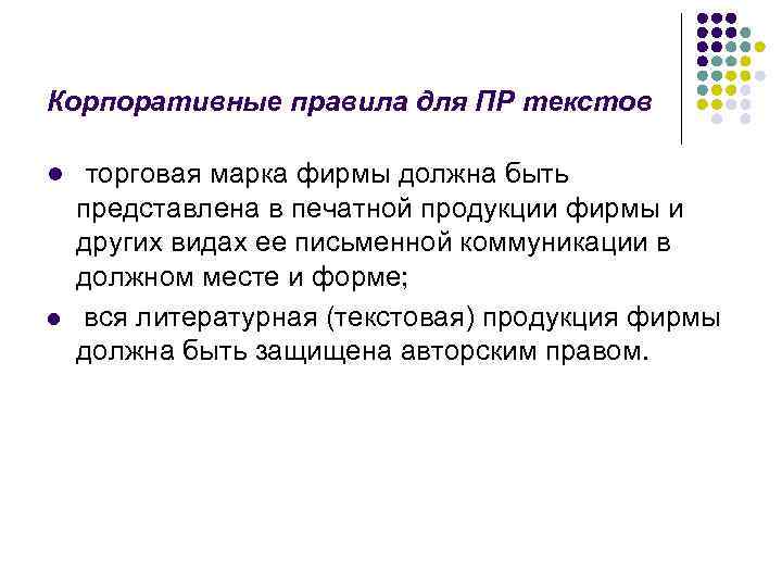 Корпоративные правила для ПР текстов l l торговая марка фирмы должна быть представлена в