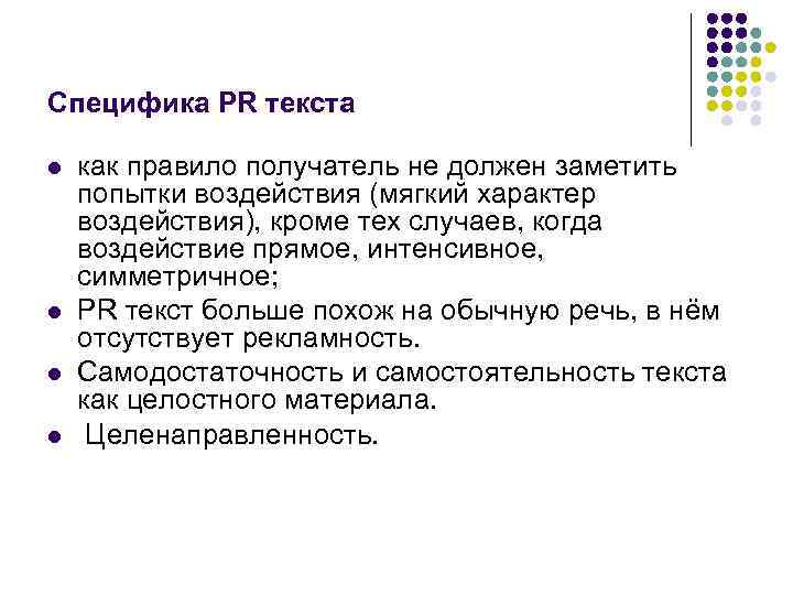 Специфика PR текста l l как правило получатель не должен заметить попытки воздействия (мягкий