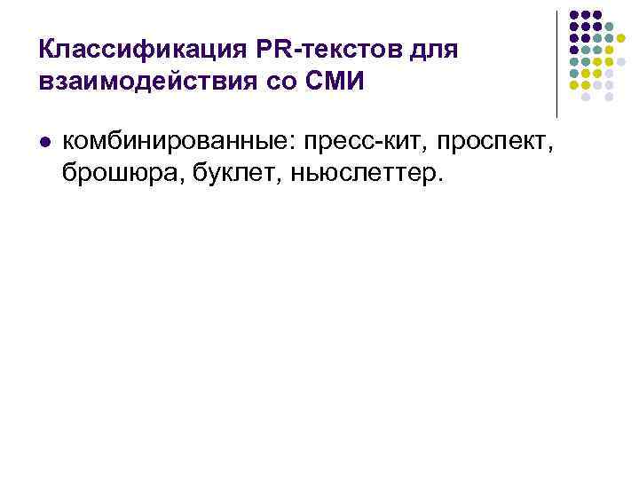 Классификация PR-текстов для взаимодействия со СМИ l комбинированные: пресс-кит, проспект, брошюра, буклет, ньюслеттер. 