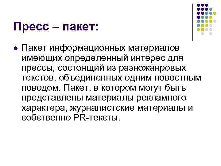 Пресс – пакет: l Пакет информационных материалов имеющих определенный интерес для прессы, состоящий из