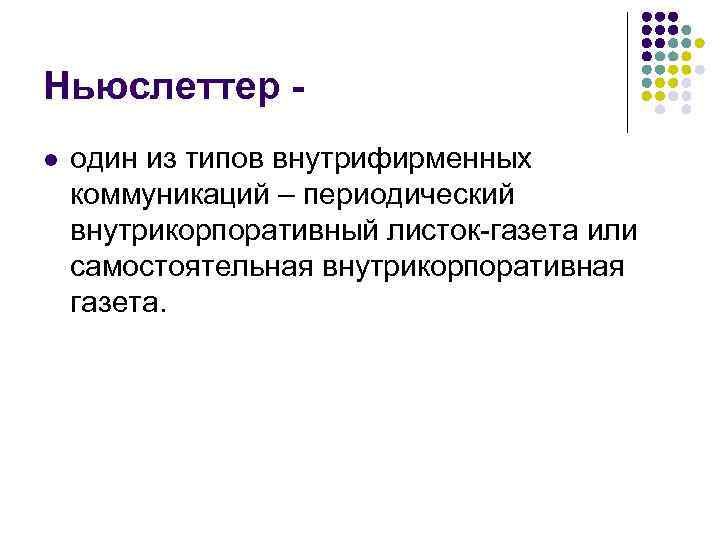 Ньюслеттер l один из типов внутрифирменных коммуникаций – периодический внутрикорпоративный листок-газета или самостоятельная внутрикорпоративная