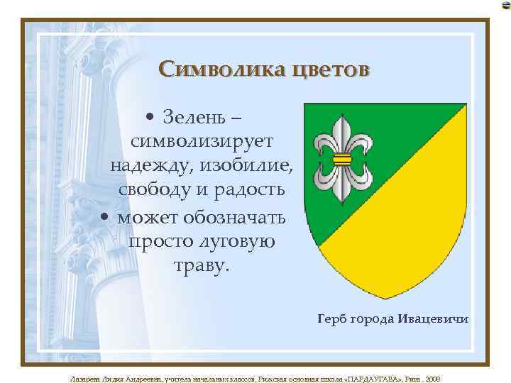 Символика цветов • Зелень – символизирует надежду, изобилие, свободу и радость • может обозначать