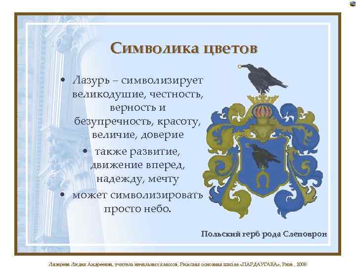 Символика цветов • Лазурь – символизирует великодушие, честность, верность и безупречность, красоту, величие, доверие