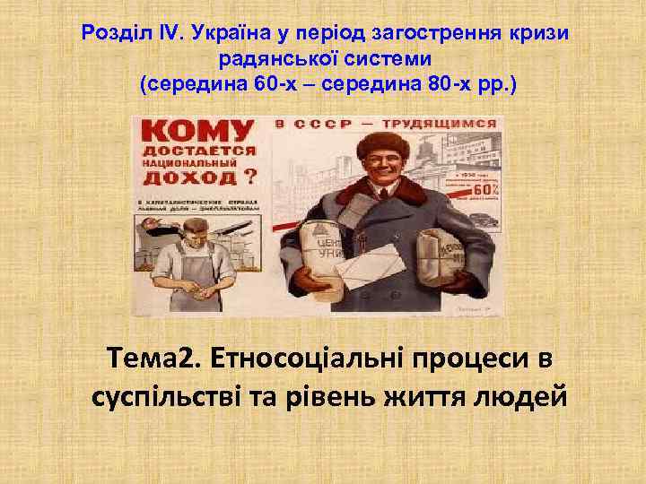 Розділ IV. Україна у період загострення кризи радянської системи (середина 60 -х – середина