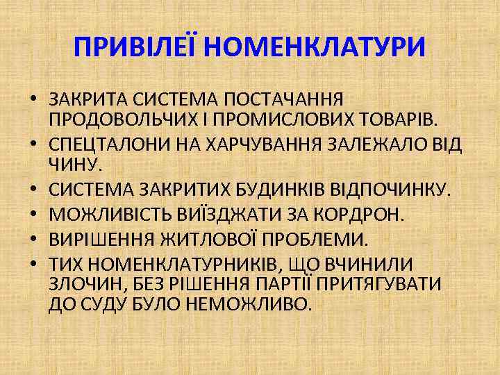 ПРИВІЛЕЇ НОМЕНКЛАТУРИ • ЗАКРИТА СИСТЕМА ПОСТАЧАННЯ ПРОДОВОЛЬЧИХ І ПРОМИСЛОВИХ ТОВАРІВ. • СПЕЦТАЛОНИ НА ХАРЧУВАННЯ