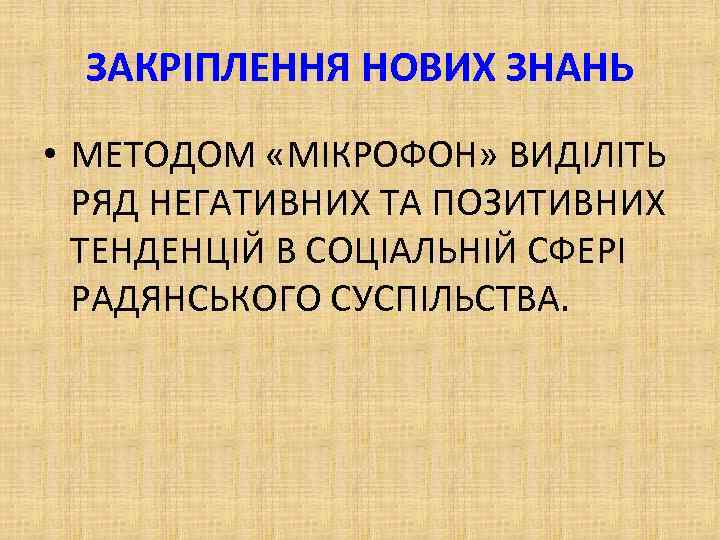 ЗАКРІПЛЕННЯ НОВИХ ЗНАНЬ • МЕТОДОМ «МІКРОФОН» ВИДІЛІТЬ РЯД НЕГАТИВНИХ ТА ПОЗИТИВНИХ ТЕНДЕНЦІЙ В СОЦІАЛЬНІЙ