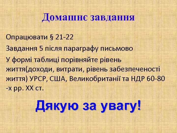 Домашнє завдання Опрацювати § 21 -22 Завдання 5 після параграфу письмово У формі таблиці