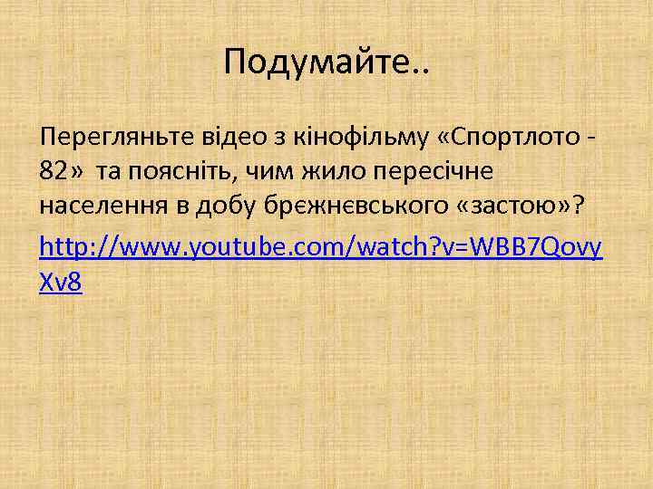 Подумайте. . Перегляньте відео з кінофільму «Спортлото 82» та поясніть, чим жило пересічне населення