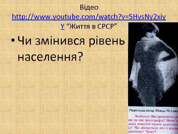 Відео http: //www. youtube. com/watch? v=SHys. Ny 2 xiy Y “Життя в СРСР” •