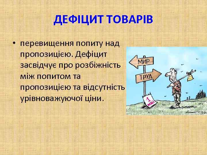 ДЕФІЦИТ ТОВАРІВ • перевищення попиту над пропозицією. Дефіцит засвідчує про розбіжність між попитом та