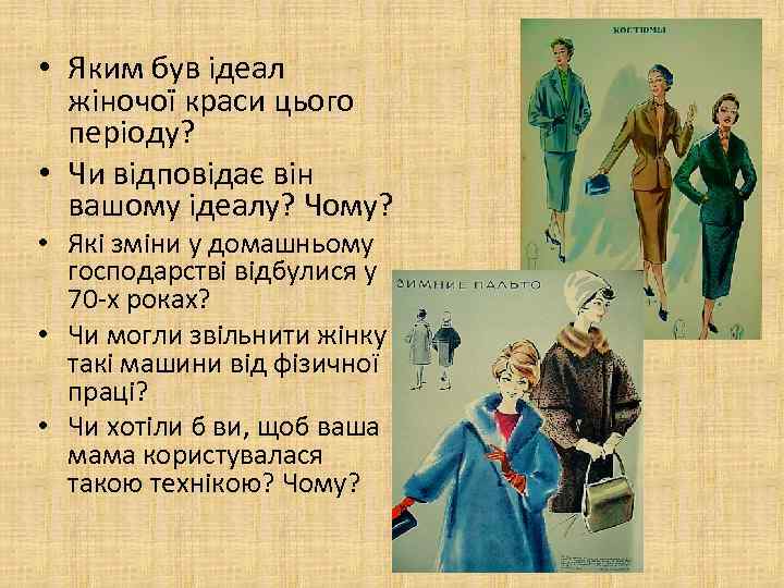  • Яким був ідеал жіночої краси цього періоду? • Чи відповідає він вашому