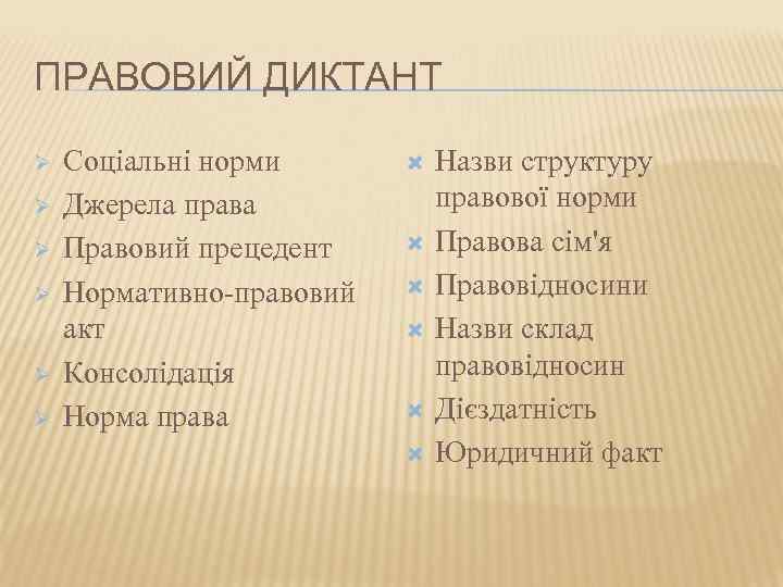 ПРАВОВИЙ ДИКТАНТ Ø  Соціальні норми  Назви структуру Ø  Джерела права 