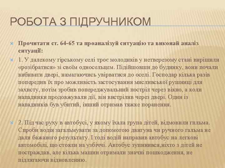 РОБОТА З ПІДРУЧНИКОМ Прочитати ст. 64 65 та проаналізуй ситуацію та виконай аналіз ситуації: