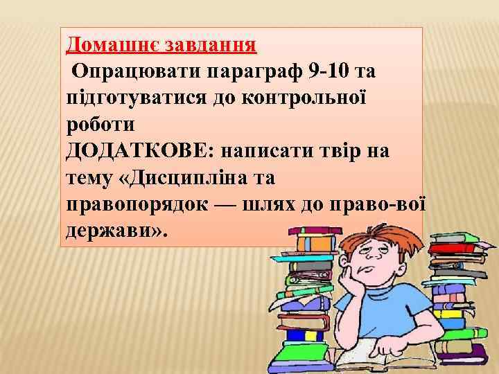Домашнє завдання Опрацювати параграф 9 10 та підготуватися до контрольної роботи ДОДАТКОВЕ: написати твір
