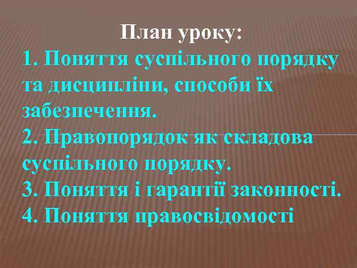    План уроку: 1. Поняття суспільного порядку та дисципліни, способи їх забезпечення.
