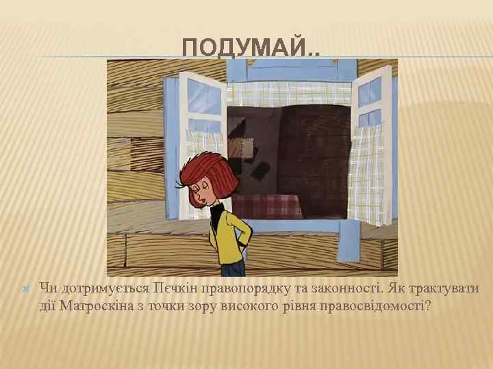     ПОДУМАЙ. .   Чи дотримується Пєчкін правопорядку та законності.