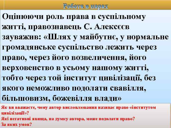      Робота в парах Оцінюючи роль права в суспільному житті,