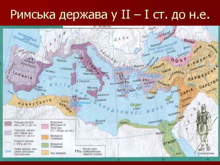 Римська держава у ІІ – І ст. до н. е. 