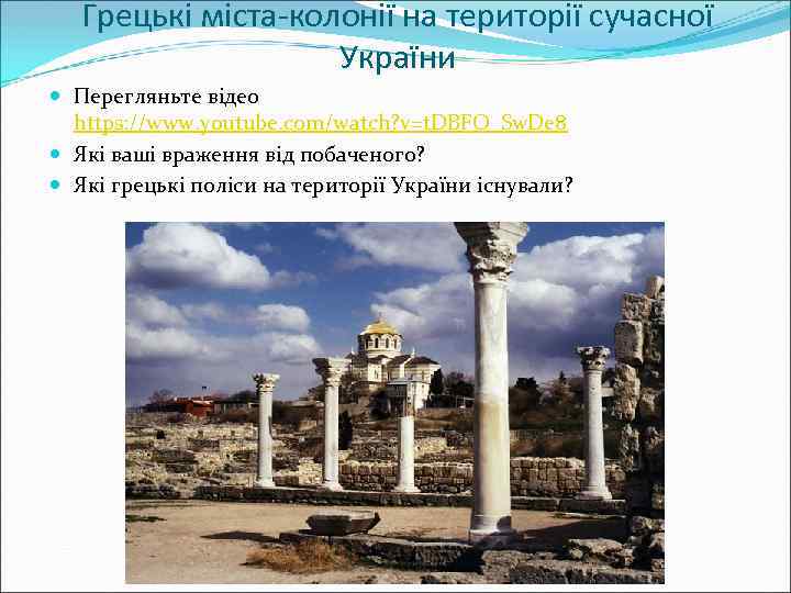 Грецькі міста-колонії на території сучасної України Перегляньте відео https: //www. youtube. com/watch? v=t. DBFO_Sw.