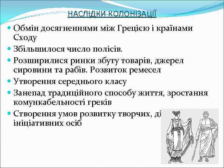 НАСЛІДКИ КОЛОНІЗАЦІЇ Обмін досягненнями між Грецією і країнами Сходу Збільшилося число полісів. Розширилися ринки
