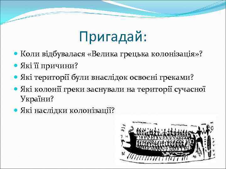 Пригадай: Коли відбувалася «Велика грецька колонізація» ? Які її причини? Які території були внаслідок