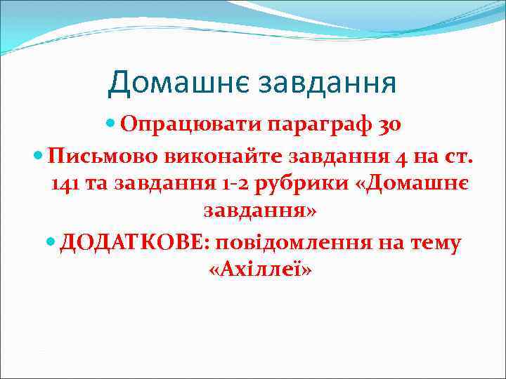 Домашнє завдання Опрацювати параграф 30 Письмово виконайте завдання 4 на ст. 141 та завдання
