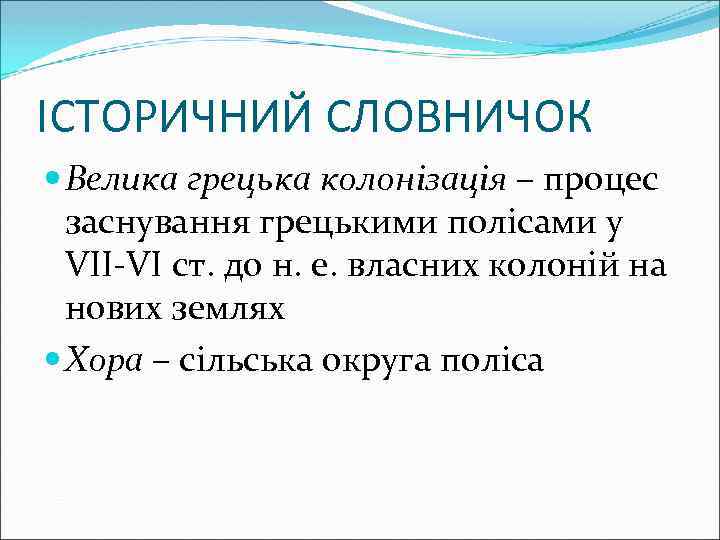 ІСТОРИЧНИЙ СЛОВНИЧОК Велика грецька колонізація – процес заснування грецькими полісами у VII-VI ст. до