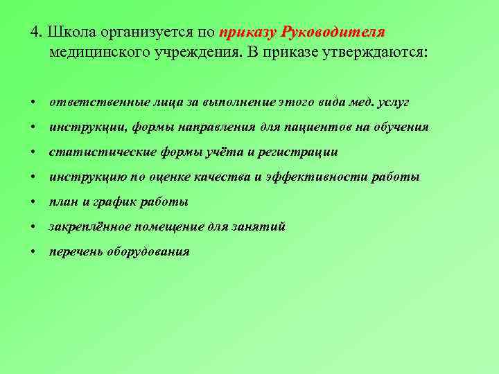 4. Школа организуется по приказу Руководителя медицинского учреждения. В приказе утверждаются: • ответственные лица