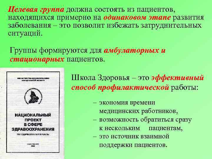 Целевая группа должна состоять из пациентов, находящихся примерно на одинаковом этапе развития заболевания –