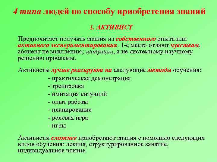 4 типа людей по способу приобретения знаний 1. АКТИВИСТ Предпочитает получать знания из собственного