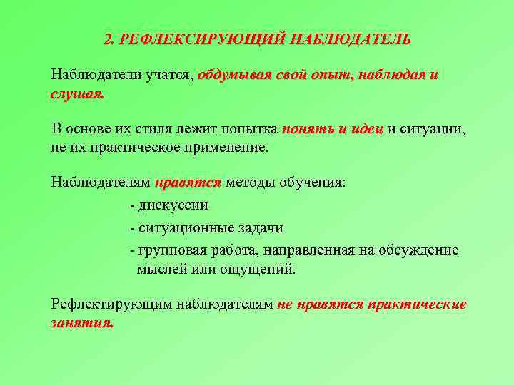 2. РЕФЛЕКСИРУЮЩИЙ НАБЛЮДАТЕЛЬ Наблюдатели учатся, обдумывая свой опыт, наблюдая и слушая. В основе их