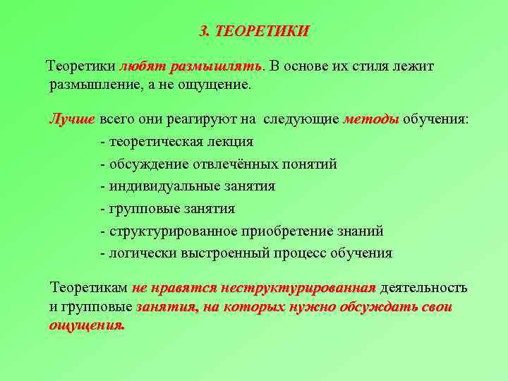 3. ТЕОРЕТИКИ Теоретики любят размышлять. В основе их стиля лежит размышлять размышление, а не