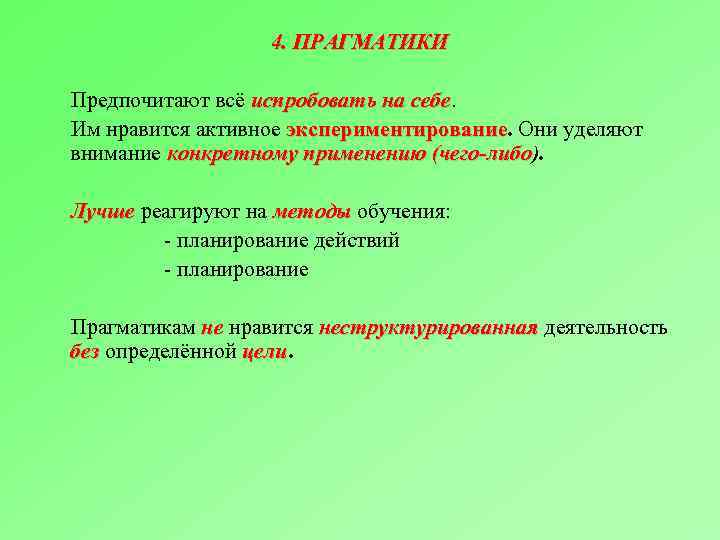 4. ПРАГМАТИКИ Предпочитают всё испробовать на себе Им нравится активное экспериментирование. Они уделяют экспериментирование