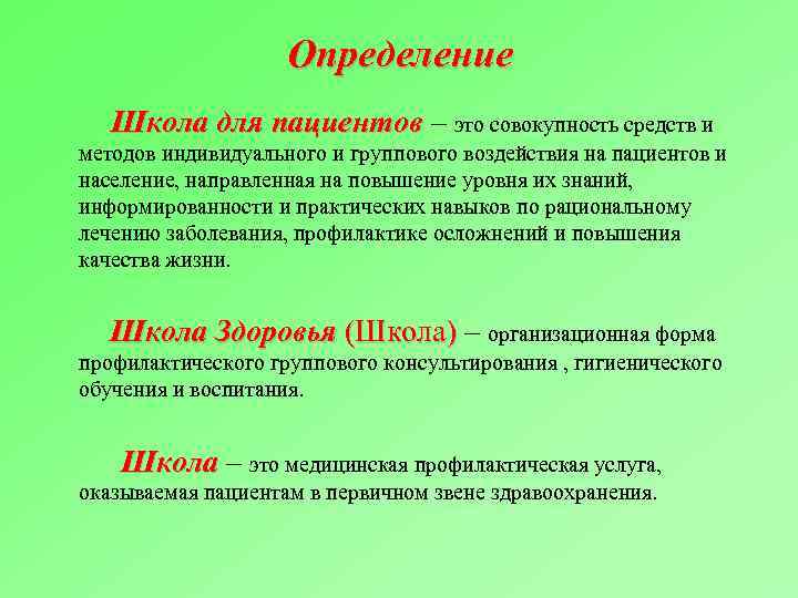 Определение Школа для пациентов – это совокупность средств и методов индивидуального и группового воздействия