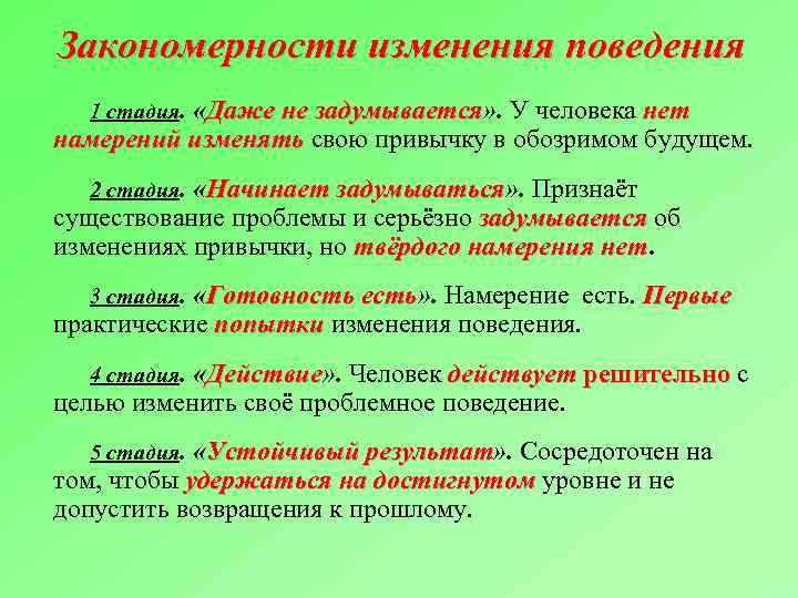 Закономерности изменения поведения 1 стадия. «Даже не задумывается» . У человека нет задумывается намерений