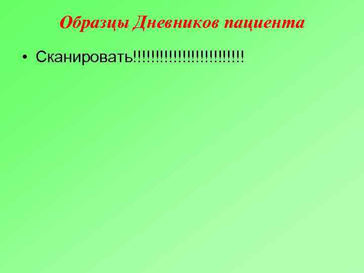 Образцы Дневников пациента • Сканировать!!!!!!!!!!!!! 